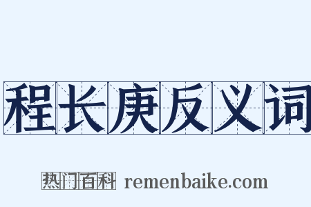 程长庚反义词是什么意思的图片